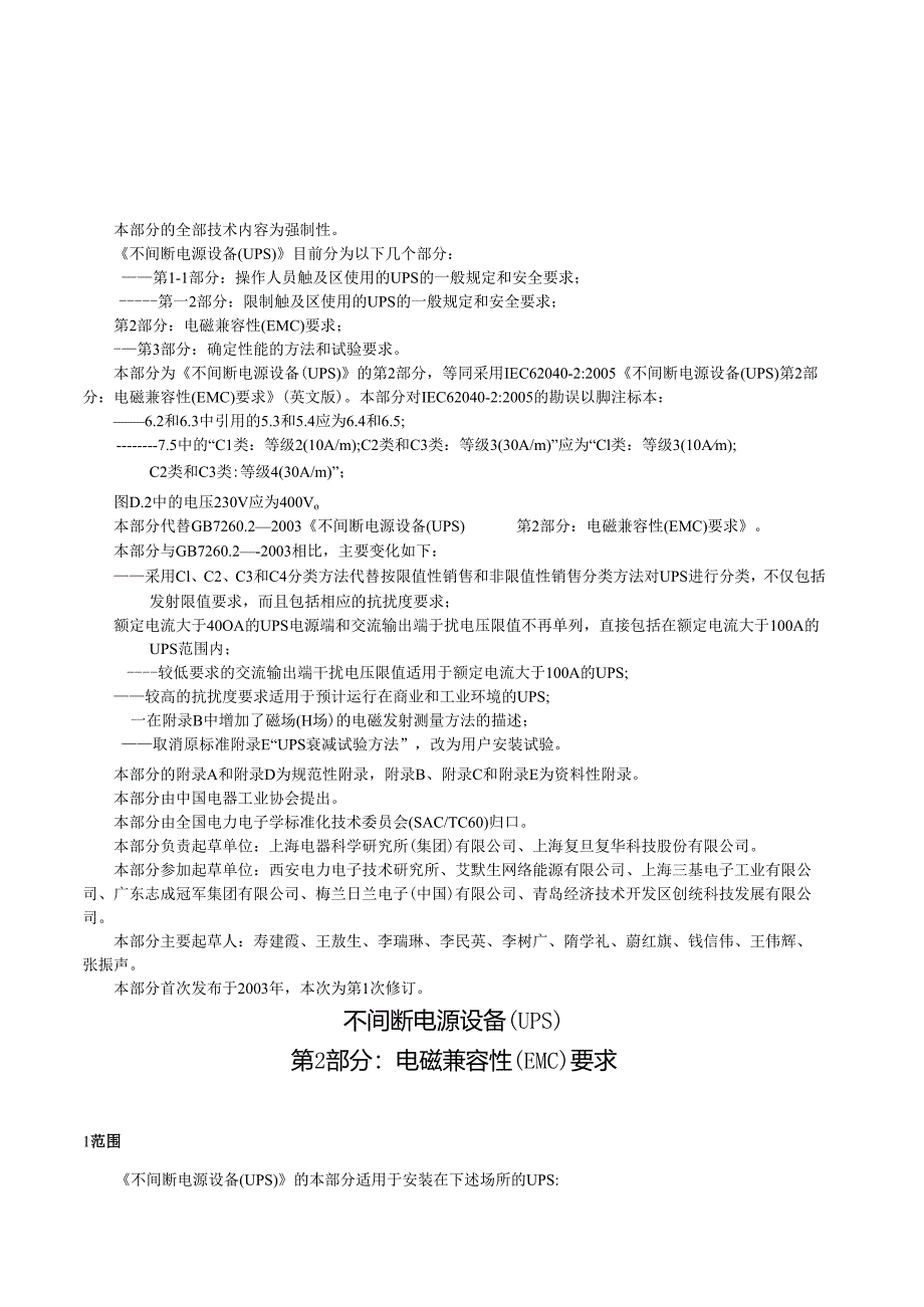 GB 7260.2-2009 不间断电源设备(UPS)第2部分:电磁兼容性(EMC)要求.docx_第2页