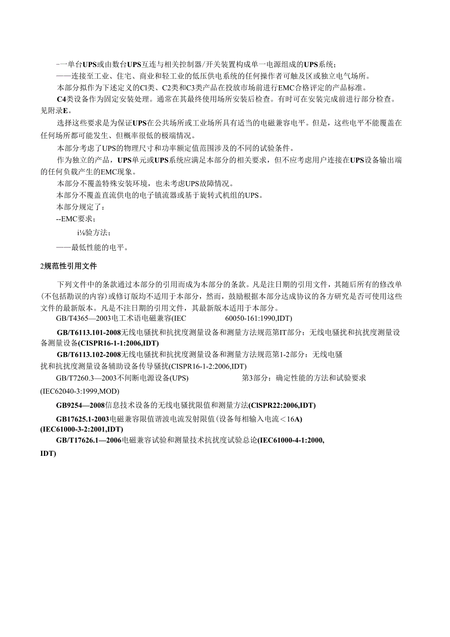 GB 7260.2-2009 不间断电源设备(UPS)第2部分:电磁兼容性(EMC)要求.docx_第3页