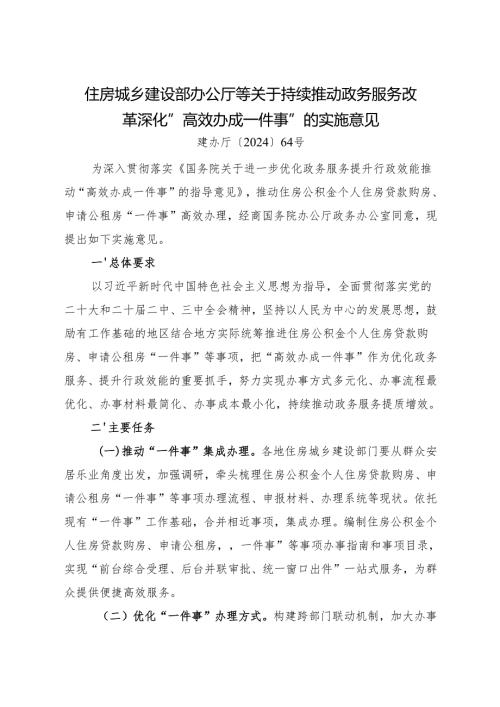 2024.12《住房城乡建设部办公厅等关于持续推动政务服务改革深化高效办成一件事的实施意见》.docx