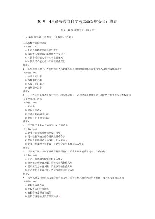 2019年4月高等教育自学考试高级财务会计真题.docx