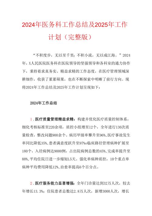 2024年医务科工作总结及2025年工作计划（完整版）.docx