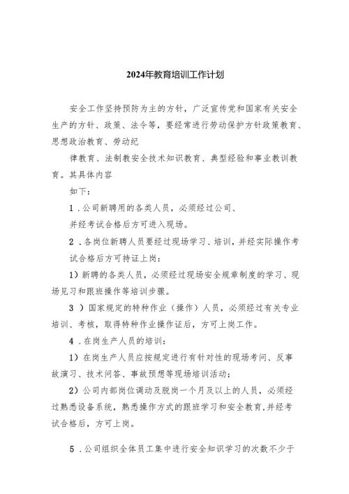2024年教育培训工作计划(精选五篇合集).docx