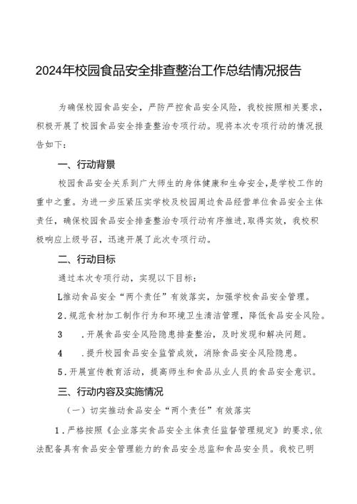 七篇2024年学校校园食品安全排查整治专项行动情况报告.docx