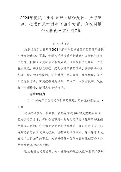 2024年度民主生活会带头增强党性、严守纪律、砥砺作风方面等（四个方面）存在问题个人检视发言材料7篇.docx