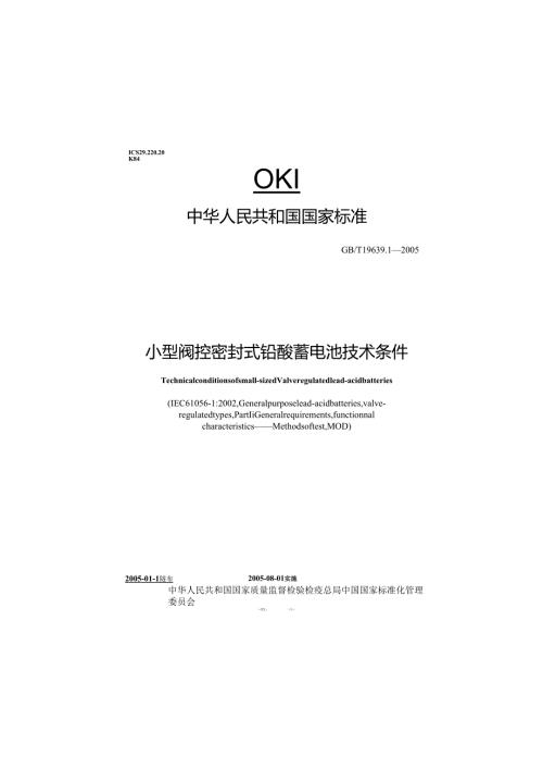 GBT-19639.1-(2005)小型阀控密封式铅酸蓄电池 技术条件.docx