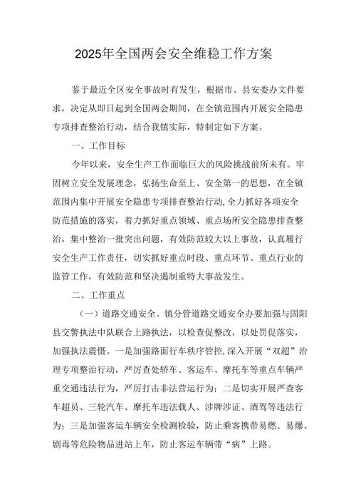 2025年乡镇全国两会安全维稳工作实施方案.docx