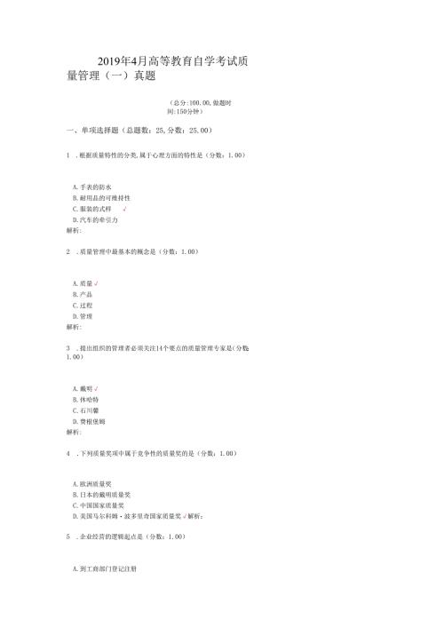 2019年4月高等教育自学考试质量管理（一）真题.docx