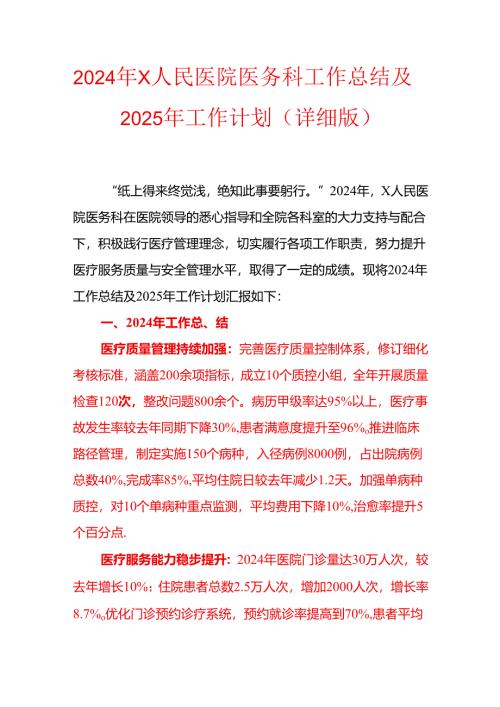 2024年X人民医院医务科工作总结及2025年工作计划（详细版）.docx