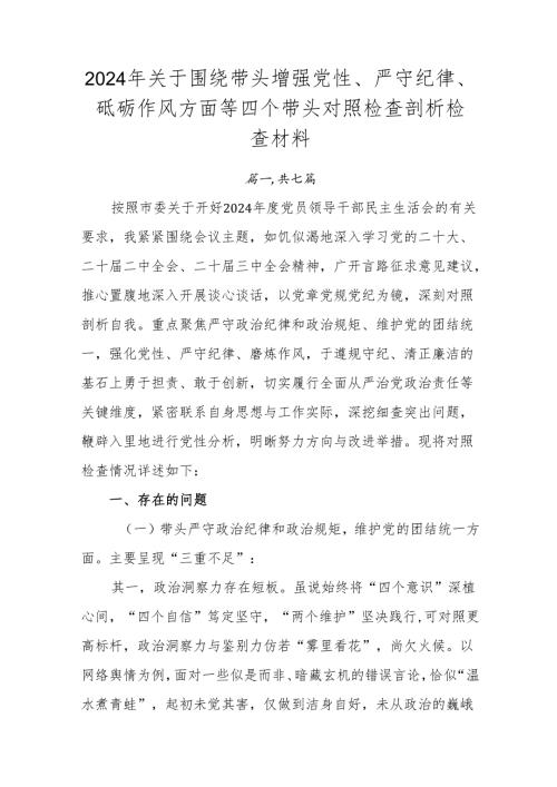 2024年关于围绕带头增强党性、严守纪律、砥砺作风方面等四个带头对照检查剖析检查材料.docx