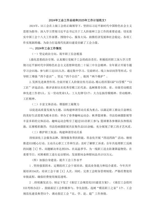 2024年工会工作总结和2025年工作计划范文四.docx