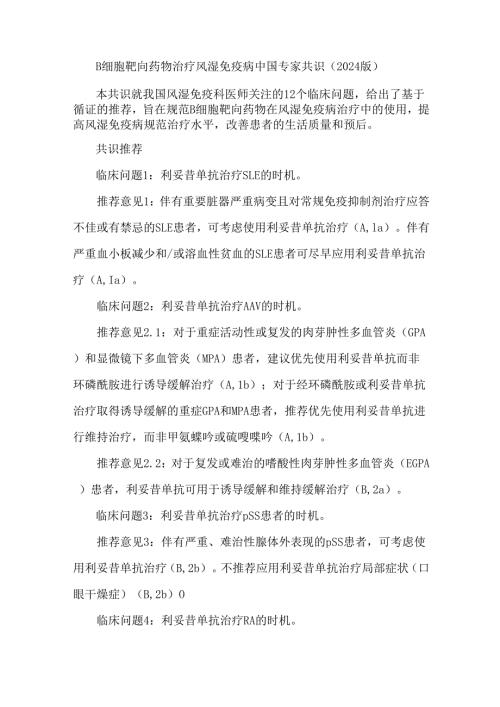 B 细胞靶向药物治疗风湿免疫病中国专家共识（2024 版）.docx