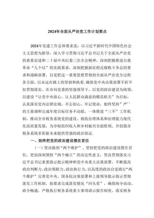 2024年全面从严治党工作计划要点9篇（最新版）.docx