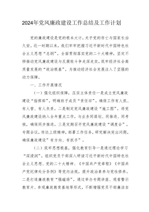 2024年燃气公司党风廉政建设工作总结及2025年工作计划汇编6份.docx