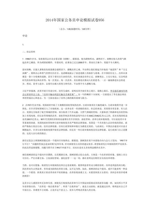 2014年国家公务员申论模拟试卷956.docx