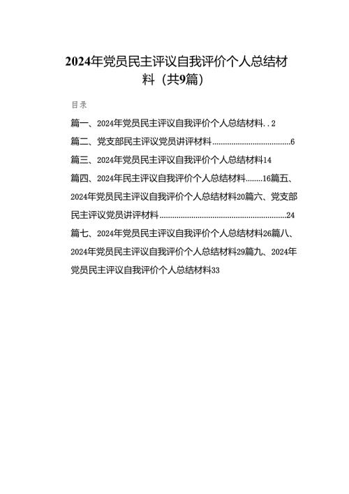 2024年党员民主评议自我评价个人总结材料范本9篇（精选版）.docx
