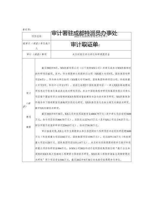 CDB-CZGS003-未及时拨付参与单位科研课题资金.docx