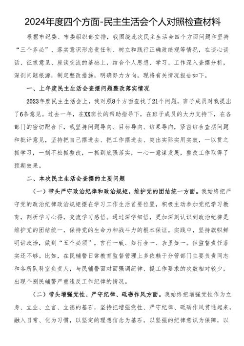 2024年度四个方面-民主生活会个人对照检查材料.docx