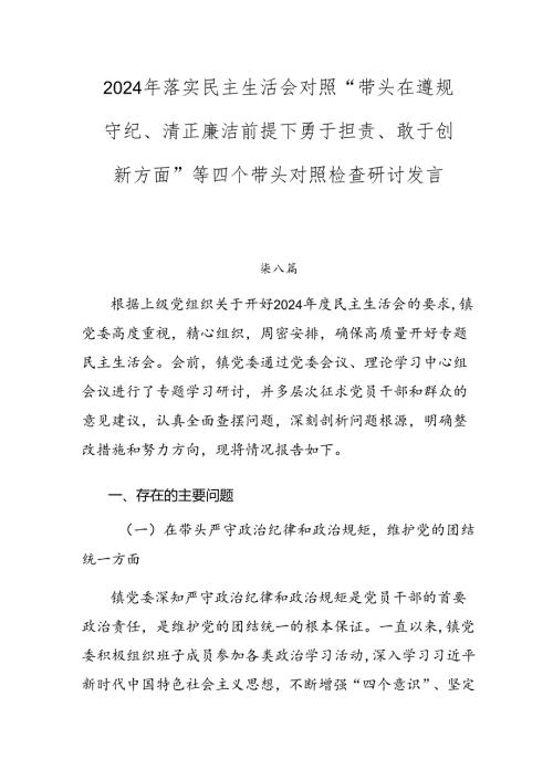 2024年落实民主生活会对照“带头在遵规守纪、清正廉洁前提下勇于担责、敢于创新方面”等四个带头对照检查研讨发言.docx
