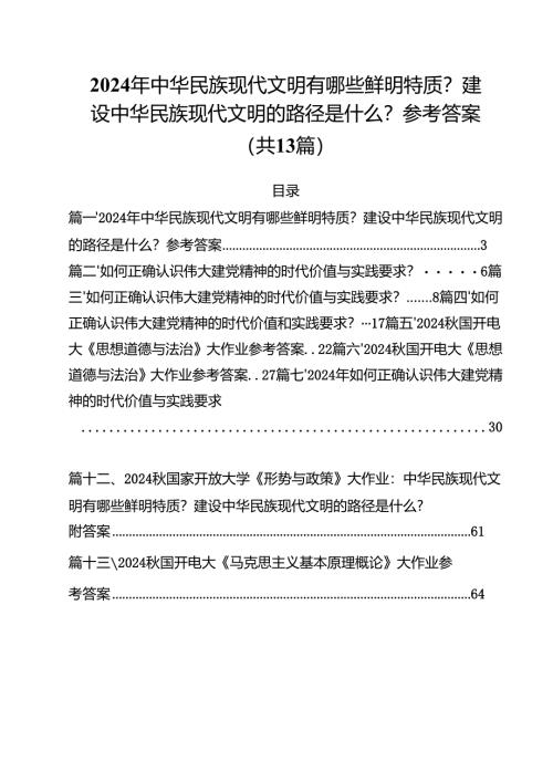 2024年中华民族现代文明有哪些鲜明特质？建设中华民族现代文明的路径是什么？参考答案（共13篇）.docx