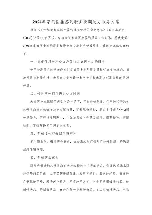 2024年家庭医生签约服务长期处方服务方案.docx