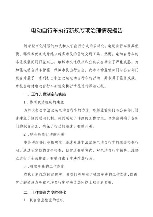 6篇关于电动自行车执行新规的情况报告.docx