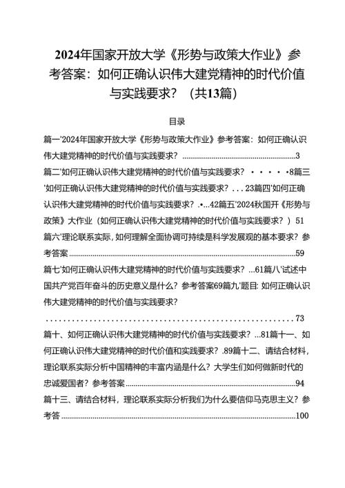 2024年国家开放大学《形势与政策大作业》参考答案：如何正确认识伟大建党精神的时代价值与实践要求？（共13篇）.docx