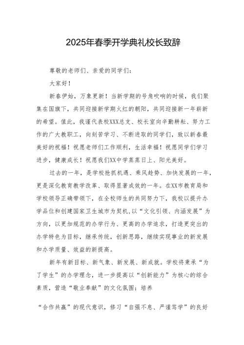 2025年学校春季开学典礼校长致辞 合计17份.docx