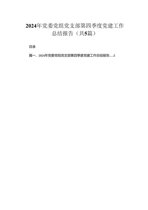 2024年党委党组党支部第四季度党建工作总结报告（共五篇）汇编.docx