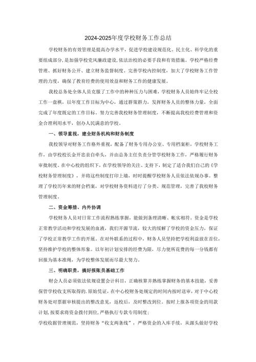 2024-2025年度学校财务工作总结汇报范文二.docx