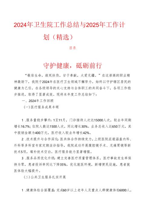 2024年卫生院工作总结与2025年工作计划（精选）.docx