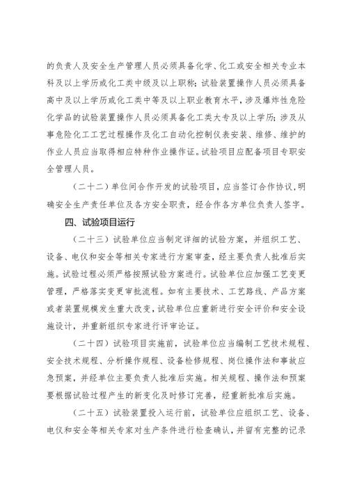2023《浙江省化工医药试验基地和试验项目安全管理办法（试行）》全文+【解读】.docx