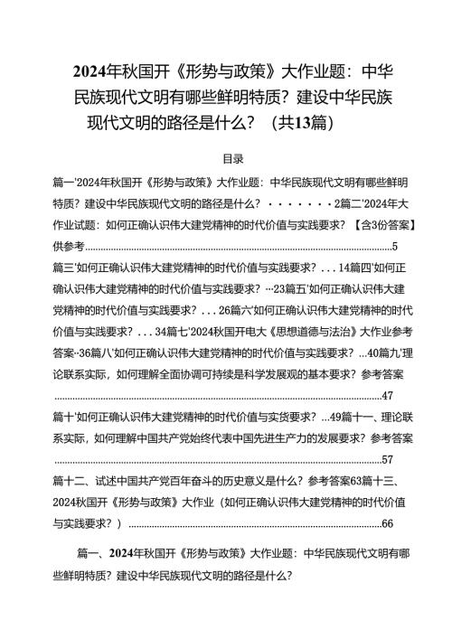 2024年秋国开《形势与政策》大作业题：中华民族现代文明有哪些鲜明特质？建设中华民族现代文明的路径是什么？（共13篇）.docx