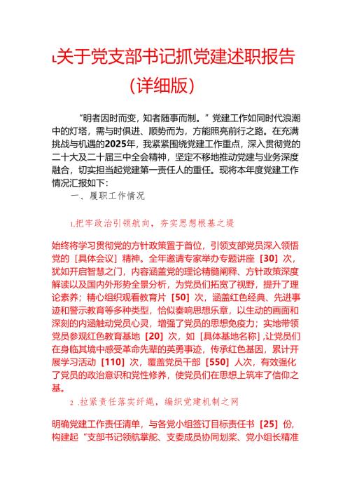 1.关于党支部书记抓党建述职报告 （详细版）.docx