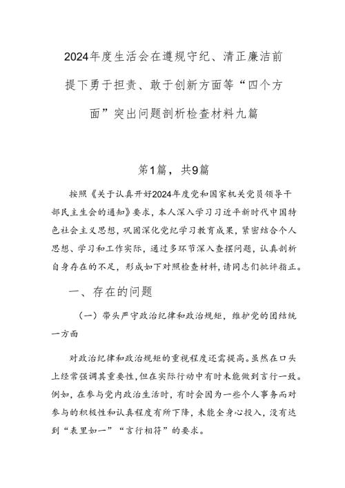 2024年度生活会在遵规守纪、清正廉洁前提下勇于担责、敢于创新方面等“四个方面”突出问题剖析检查材料九篇.docx