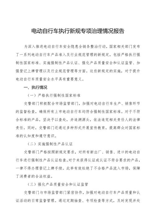 6篇关于落实电动自行车新规的情况报告.docx
