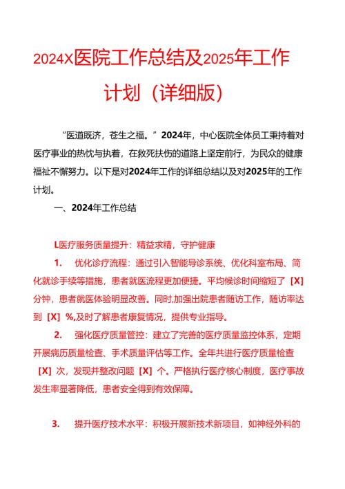 2024 X医院工作总结及2025年工作计划（详细版）.docx