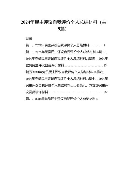 2024年民主评议自我评价个人总结材料9篇供参考.docx