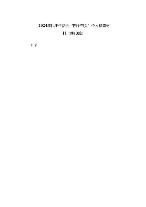 2024年民主生活会“四个带头”个人检查材料(13篇).docx