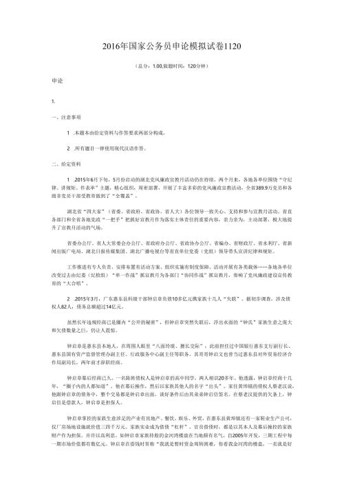2016年国家公务员申论模拟试卷1120.docx