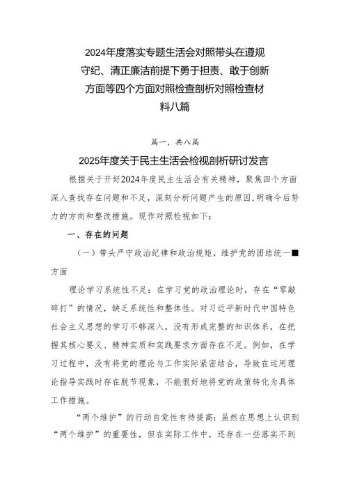 2024年度落实专题生活会对照带头在遵规守纪、清正廉洁前提下勇于担责、敢于创新方面等四个方面对照检查剖析对照检查材料八篇.docx