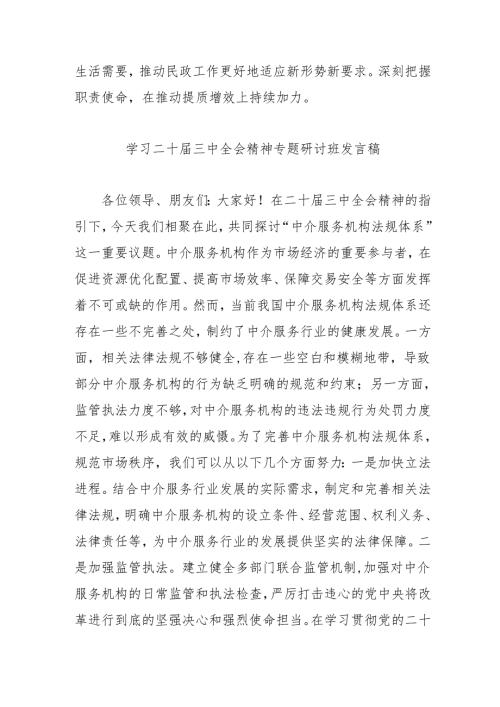2024年开展学习二十届三中全会精神专题研讨班发言稿合计9份.docx