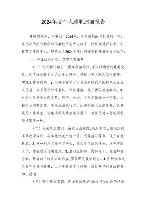 2024年度党员干部个人述职述廉工作报告 合计10份.docx