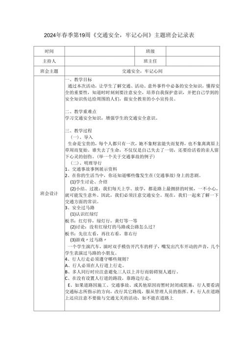 2024年春季第19周《交通安全牢记心间》主题班会记录表.docx