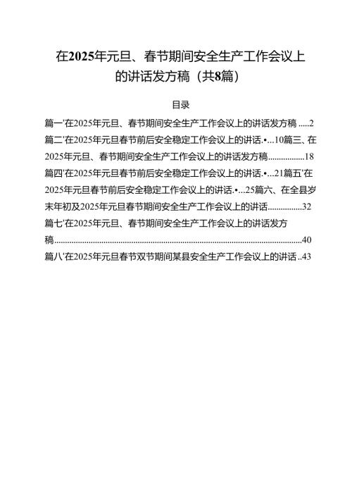 (精选8篇)在2025年元旦、春节期间安全生产工作会议上的讲话发方稿样本.docx