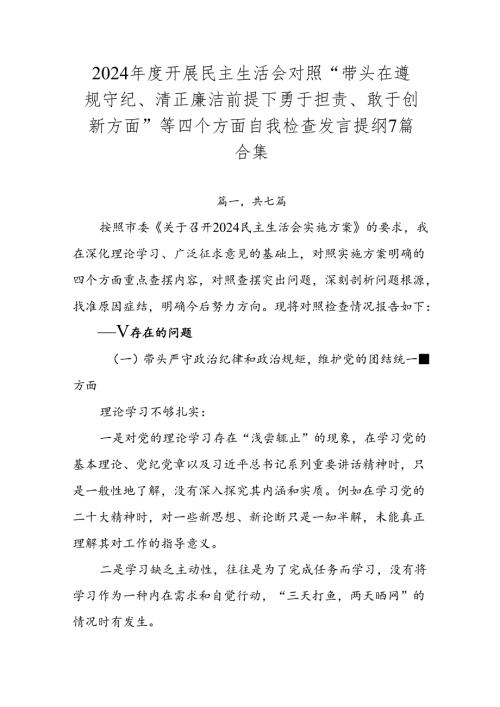 2024年度开展民主生活会对照“带头在遵规守纪、清正廉洁前提下勇于担责、敢于创新方面”等四个方面自我检查发言提纲7篇合集.docx