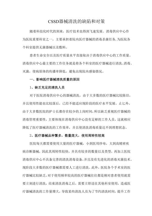 CSSD器械清洗的缺陷和对策.docx
