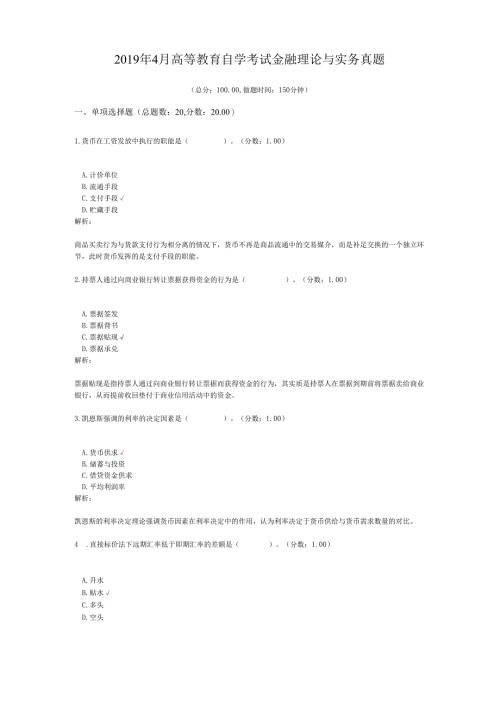 2019年4月高等教育自学考试金融理论与实务真题.docx
