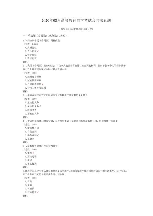 2020年08月高等教育自学考试合同法真题.docx