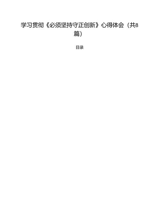 (精选8篇)学习贯彻《必须坚持守正创新》心得体会范文.docx