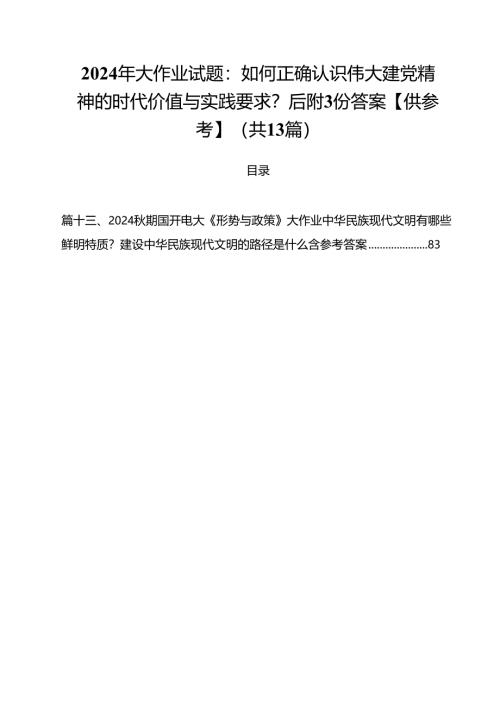 2024年大作业试题：如何正确认识伟大建党精神的时代价值与实践要求？后附份答案【供参考】13篇（精选）.docx